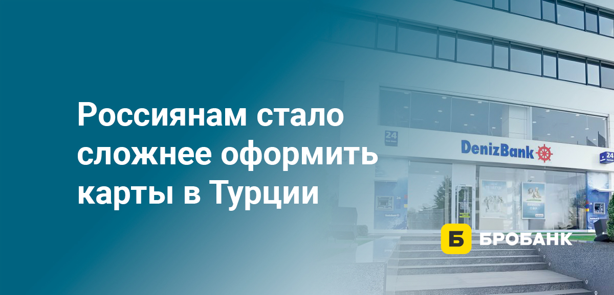 Россиянам стало сложнее оформить карты в Турции