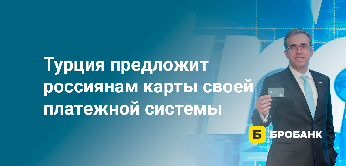 Турция предложит россиянам карты своей платежной системы