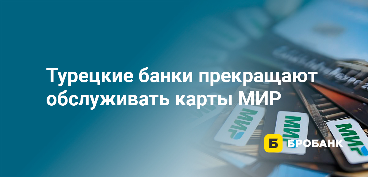 Турецкие банки прекращают обслуживать карты МИР