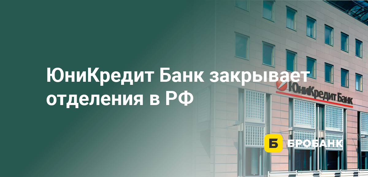 ЮниКредит Банк закрывает отделения в РФ