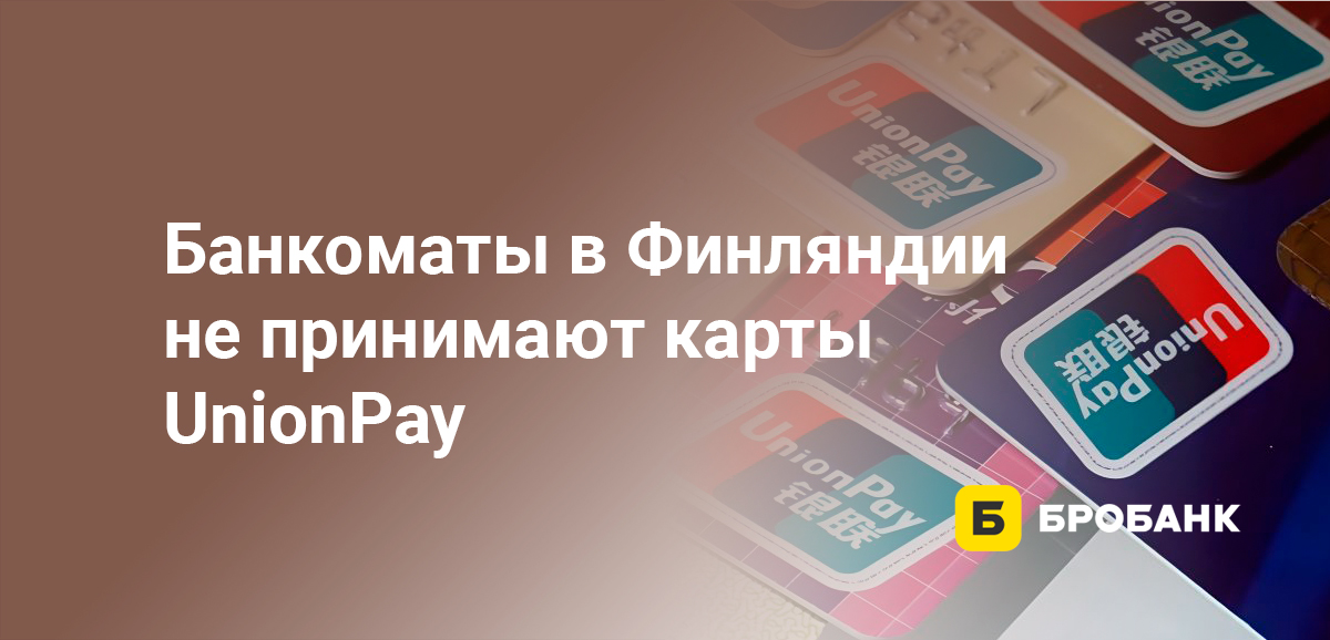 Банкоматы в Финляндии не принимают карты UnionPay