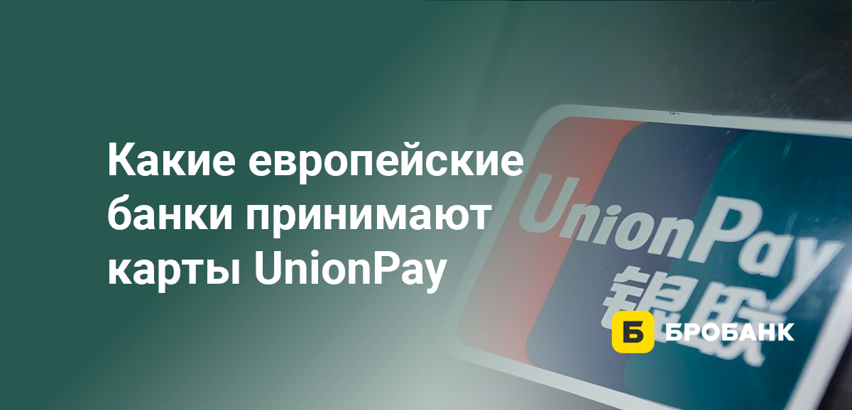 Какие европейские банки принимают карты UnionPay