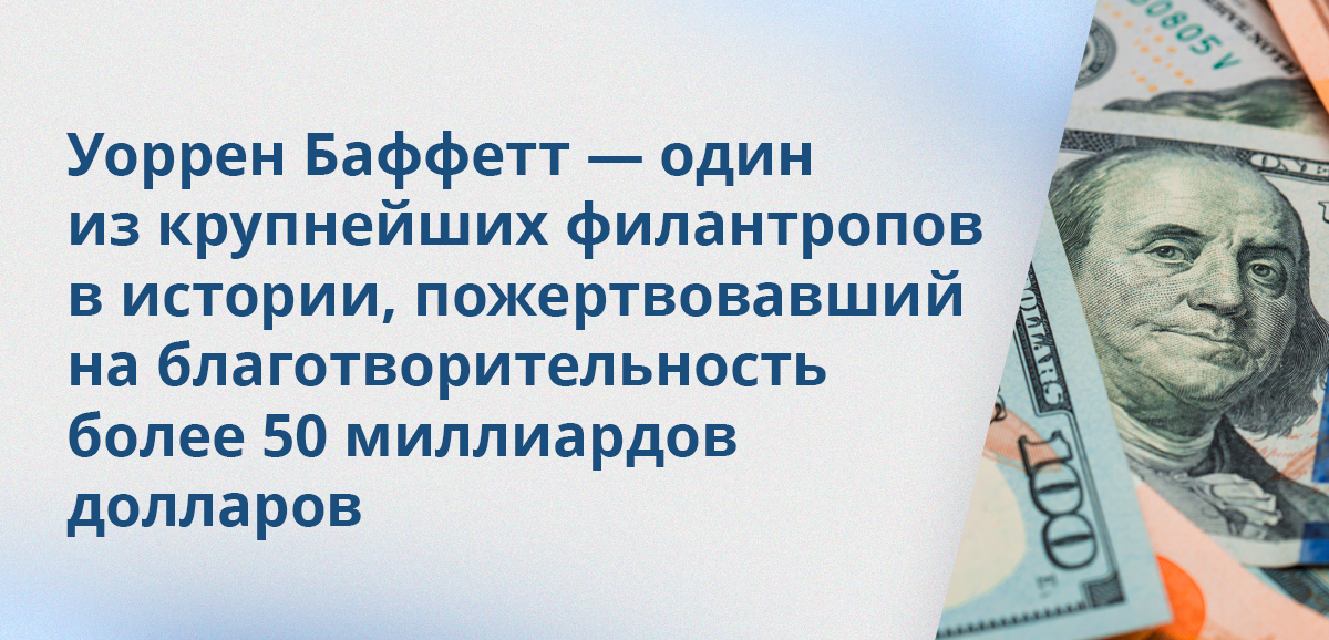 Уоррен Баффетт — один из крупнейших филантропов в истории, пожертвовавший на благотворительность более 50 миллиардов долларов