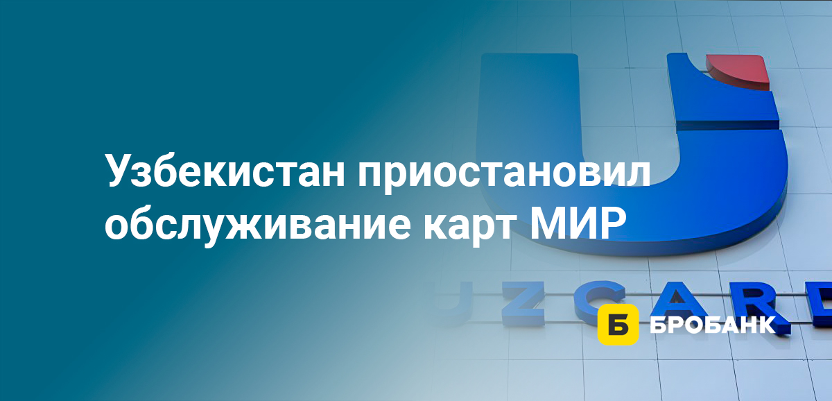 Узбекистан приостановил обслуживание карт МИР