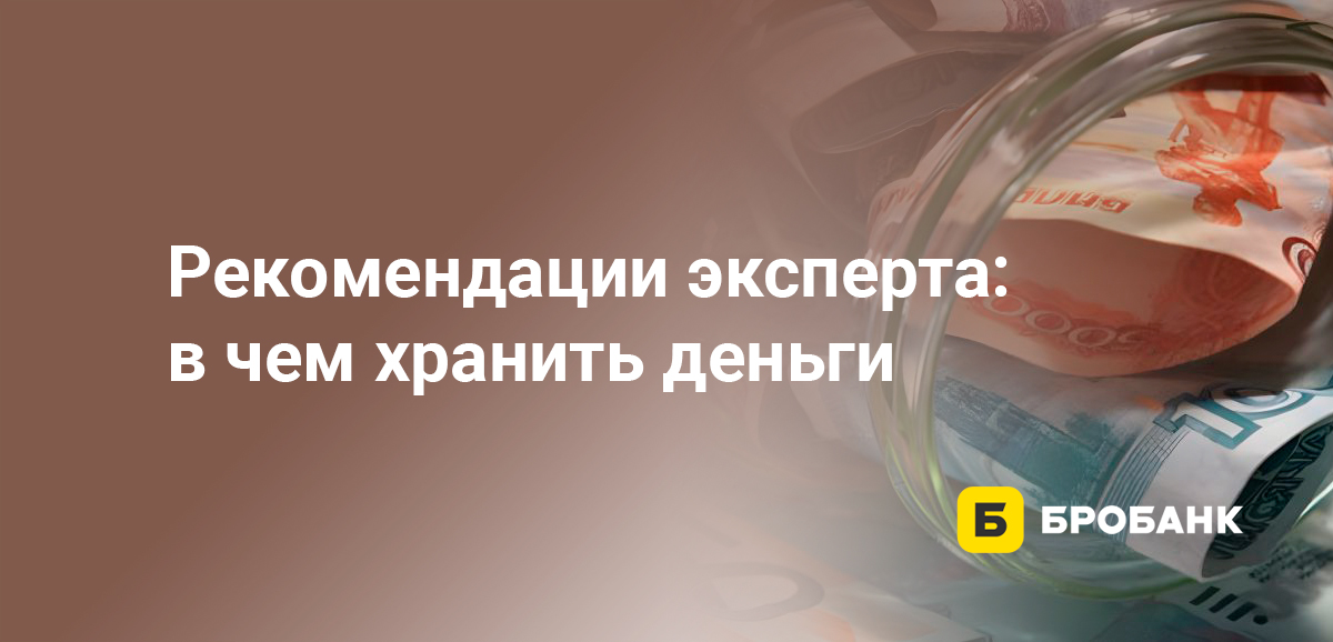 Рекомендации эксперта: в чем хранить деньги