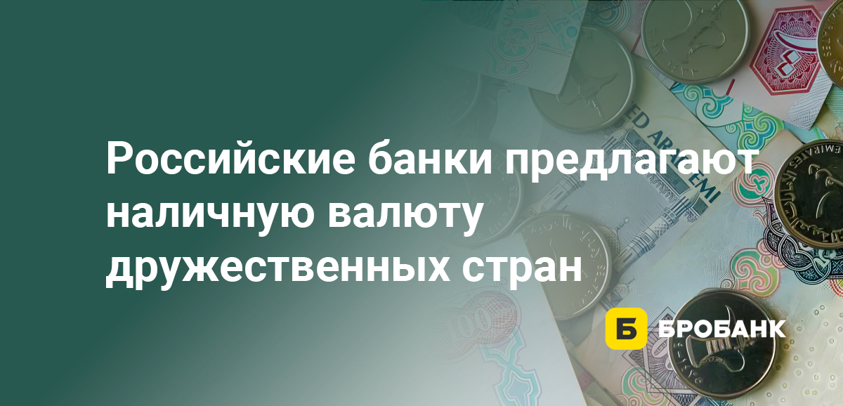 Российские банки предлагают наличную валюту дружественных стран