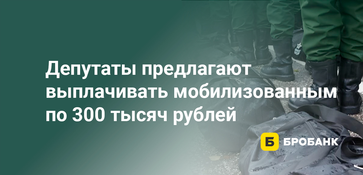 Депутаты предлагают выплачивать мобилизованным по 300 тысяч рублей