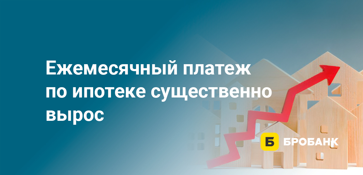 Ежемесячный платеж по ипотеке существенно вырос