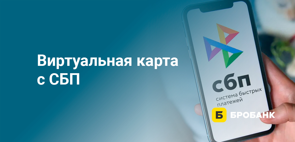 Виртуальная карта с СБП