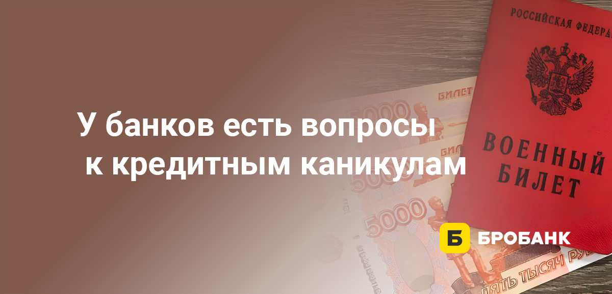 У банков есть вопросы к кредитным каникулам