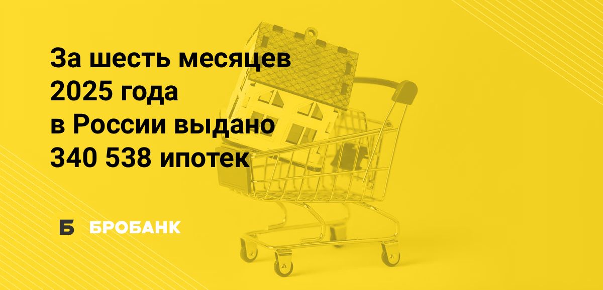Выдачи ипотек в первой половине 2025 года | Бробанк.ру
