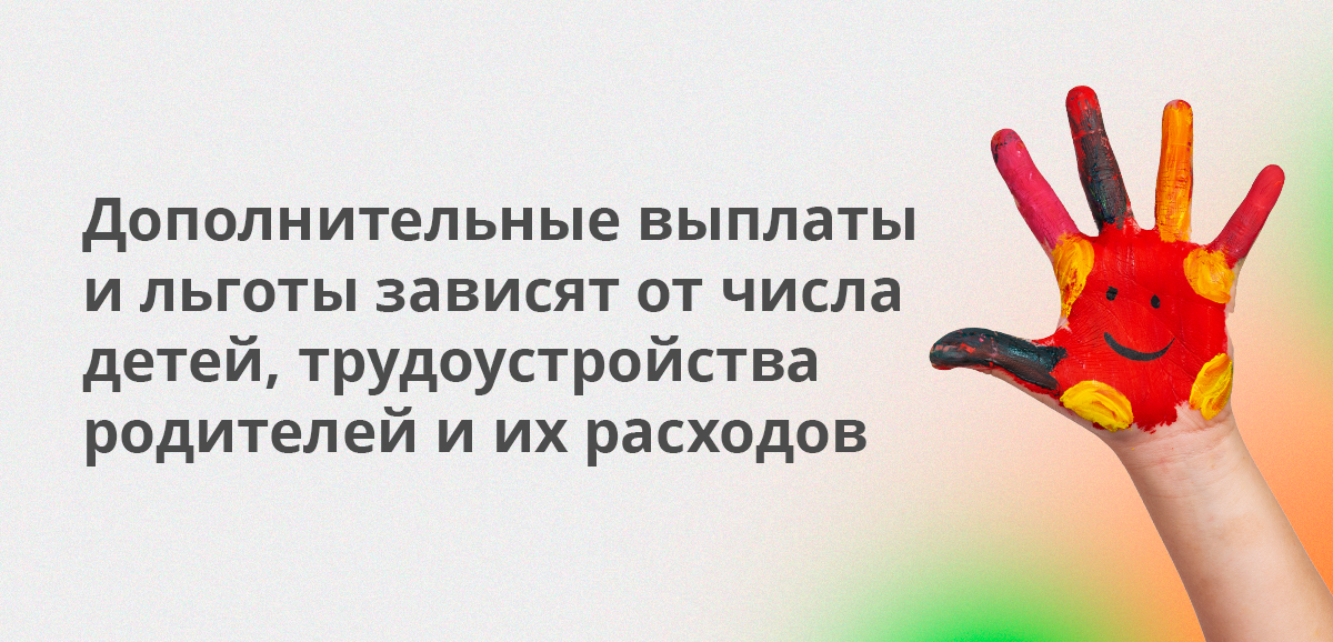 Дополнительные выплаты и льготы зависят от числа детей, трудоустройства родителей и их расходов