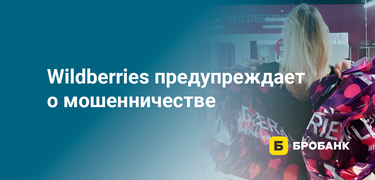 Wildberries предупреждает о мошенничестве