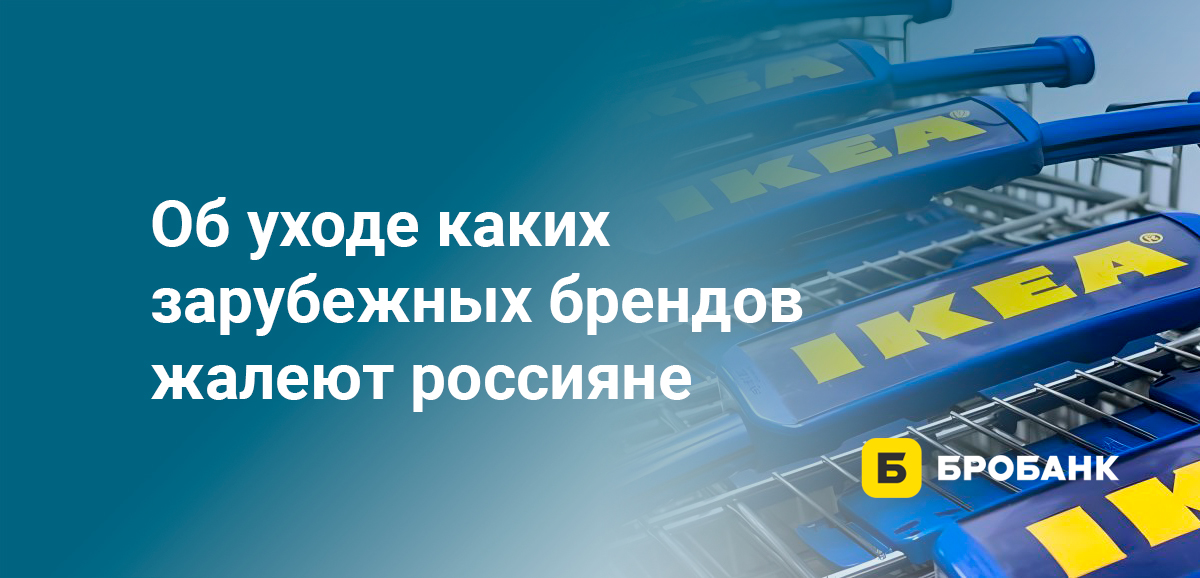 Об уходе каких зарубежных брендов жалеют россияне