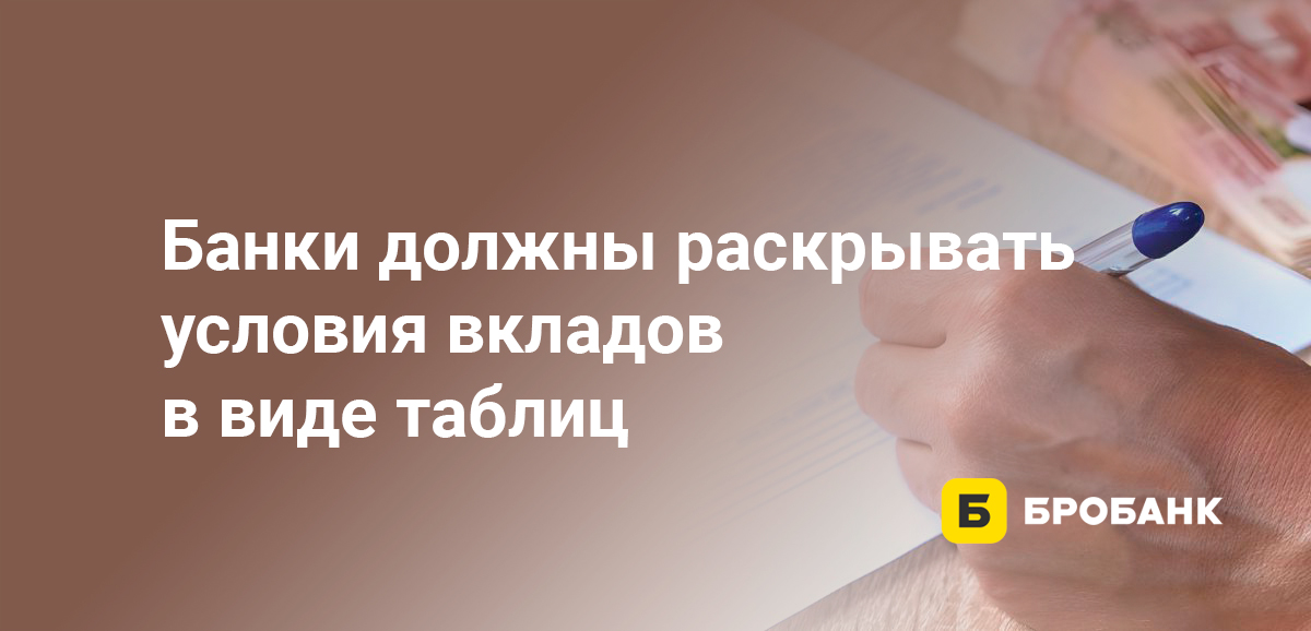 Банки должны раскрывать условия вкладов в виде таблиц
