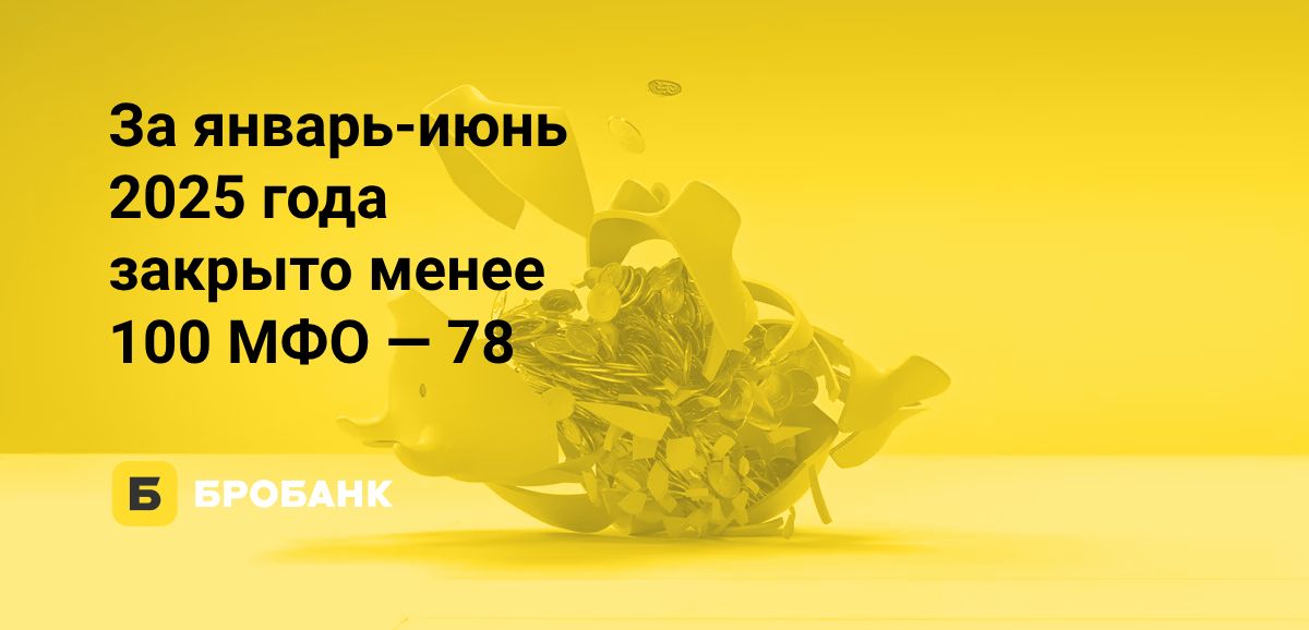За июнь 2025 года закрыто 11 МФО | Бробанк.ру