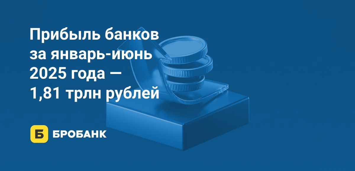 За шесть месяцев 2025 года банки заработали больше, чем в январе–июне 2024 | Бробанк.ру