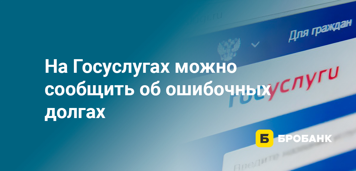 На Госуслугах можно сообщить об ошибочных долгах
