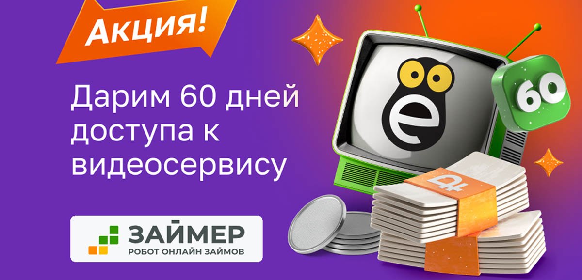 Займер дарит подписку на видеосервис Смотрёшка