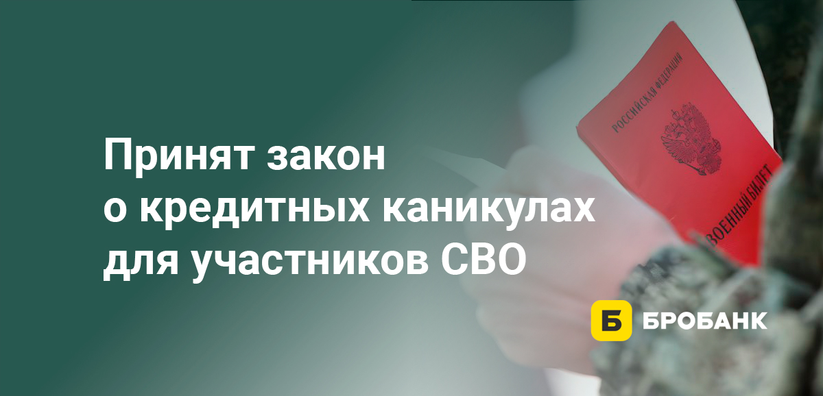 Принят закон о кредитных каникулах для участников СВО