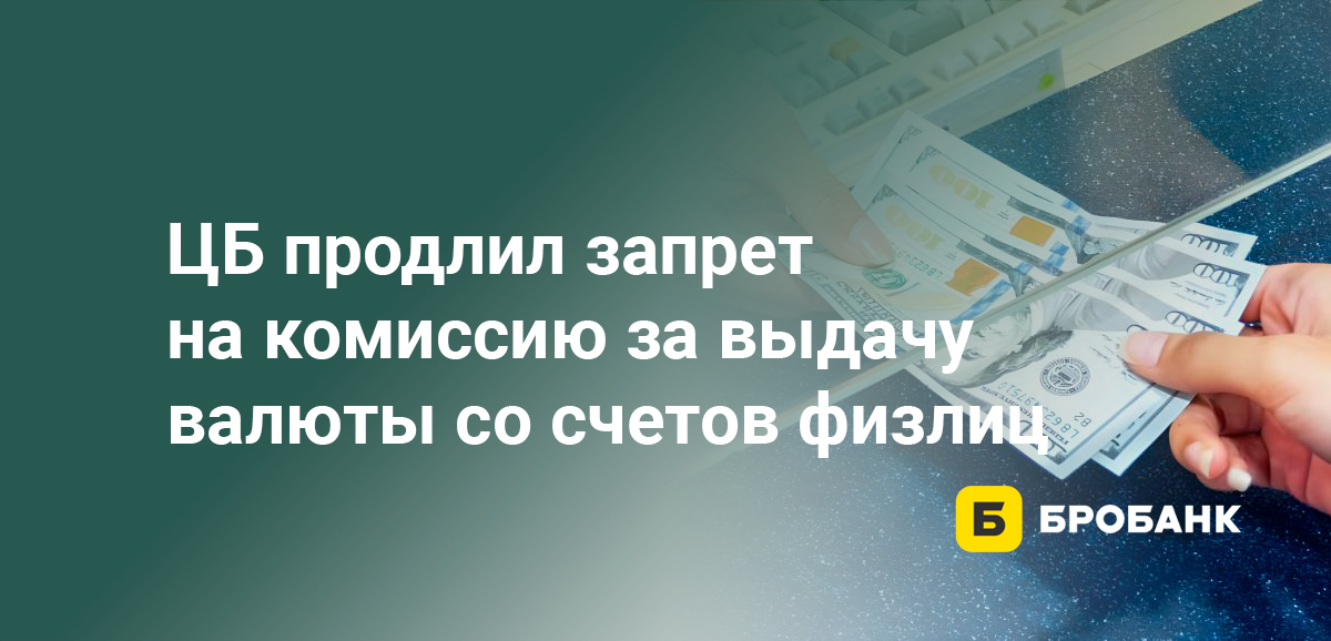 ЦБ продлил запрет на комиссию за выдачу валюты со счетов физлиц