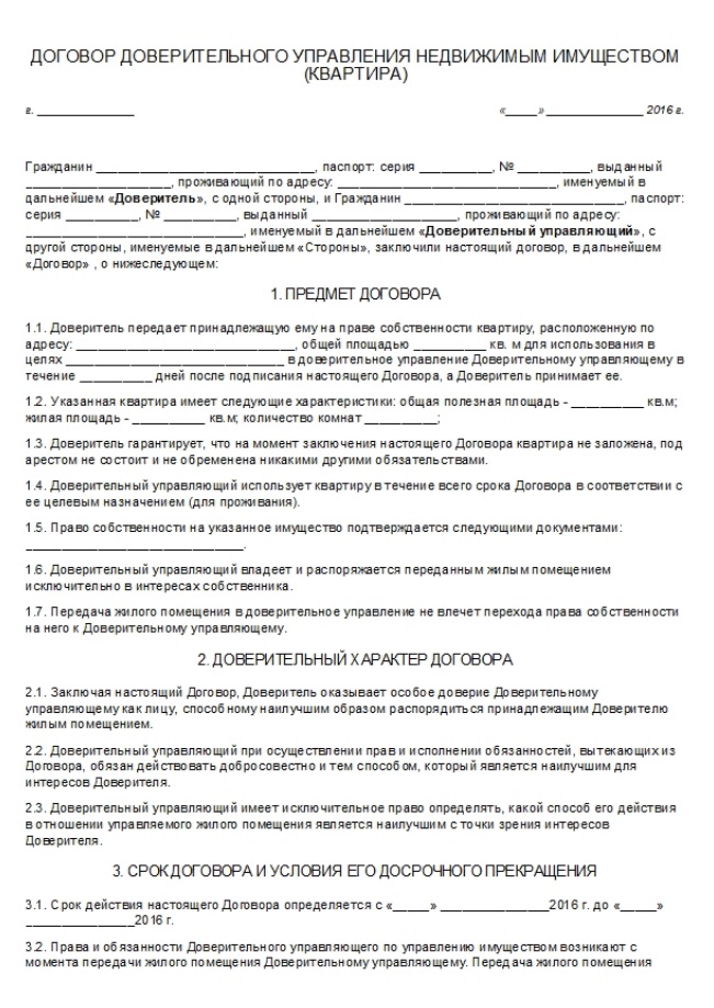Договор доверительного управления имуществом