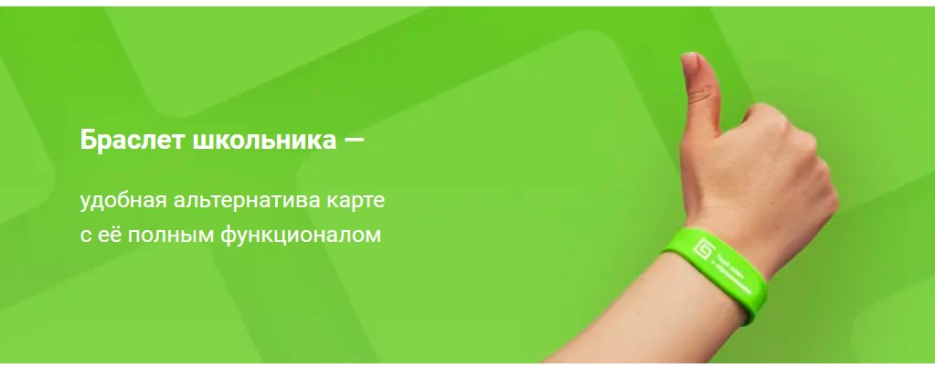Браслет школьника в дополнение к карте