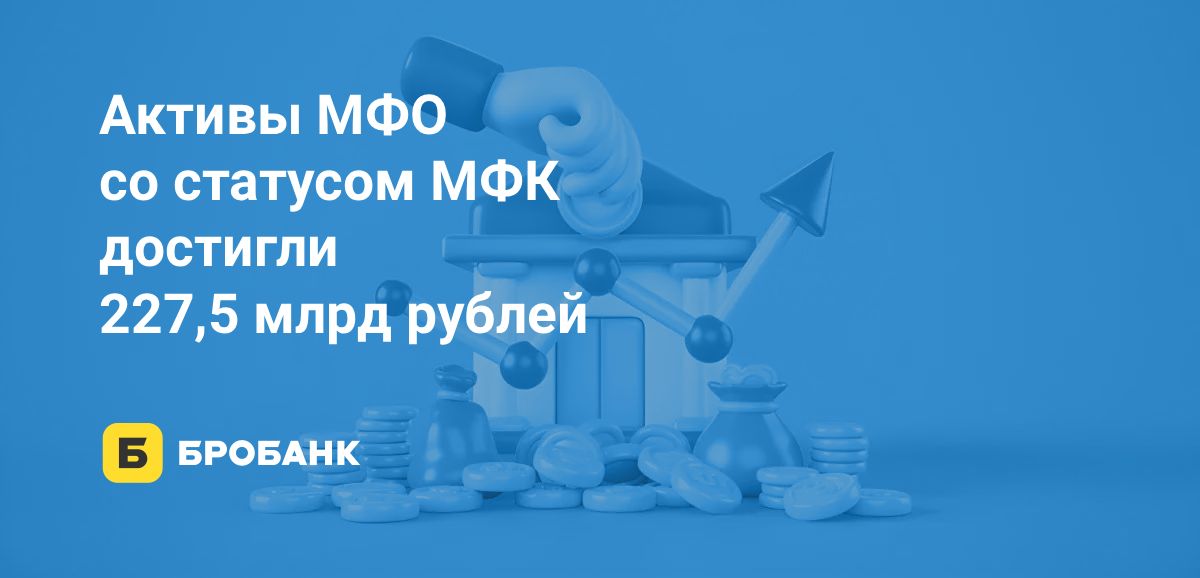Активы МФО в первой половине 2025 года увеличились | Бробанк.ру