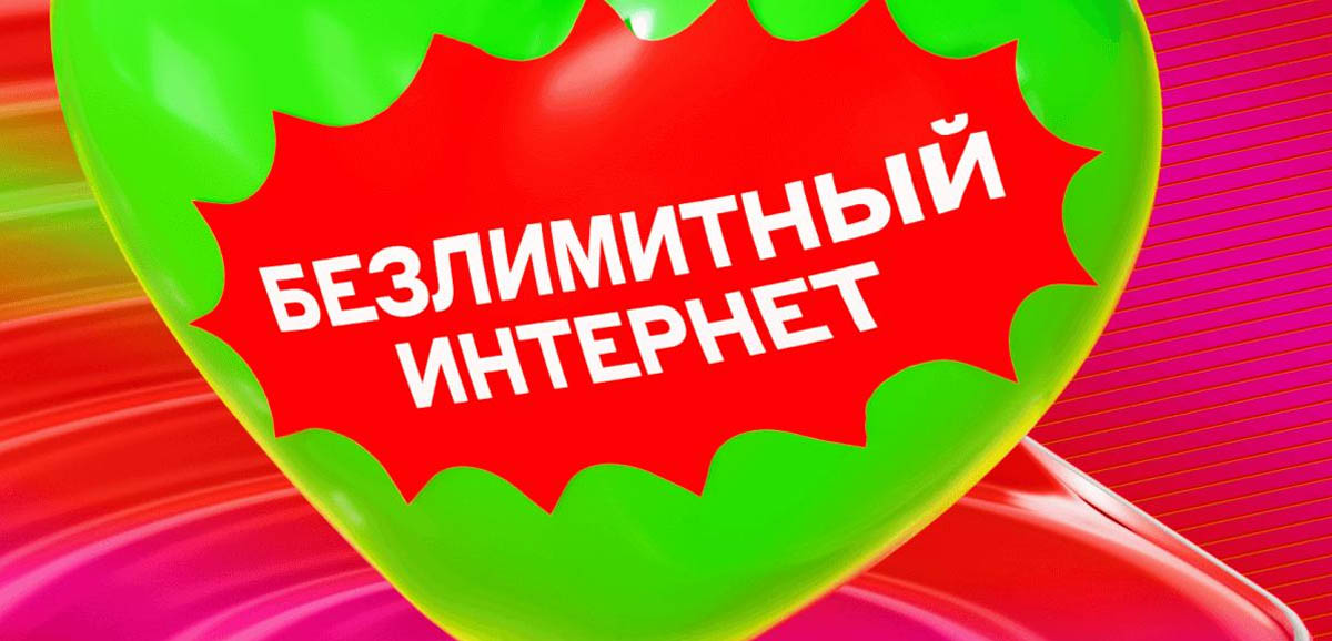 Альфа-Банк предлагает бесплатный безлимитный интернет