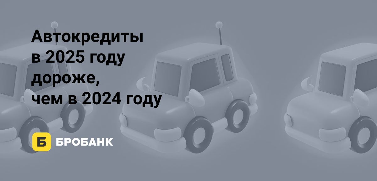Автокредиты в первой половине 2025 года стали дороже | Бробанк.ру