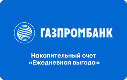 Накопительный счет Газпромбанк Ежедневная выгода
