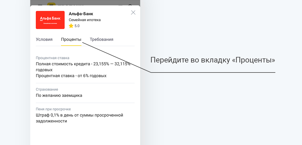 Перейдите во вкладку «Проценты» для просмотра точных условий по ипотечной программе