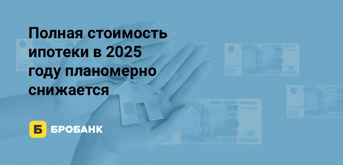 Ипотека в первой половине 2025 года стала дешевле | Бробанк.ру