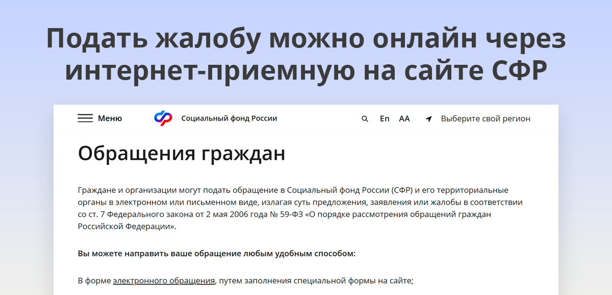 Подать жалобу можно онлайн через интернет-приемную на сайте СФР