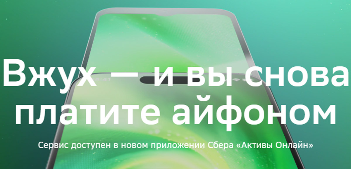 Клиенты Сбера снова могут расплачиваться айфоном