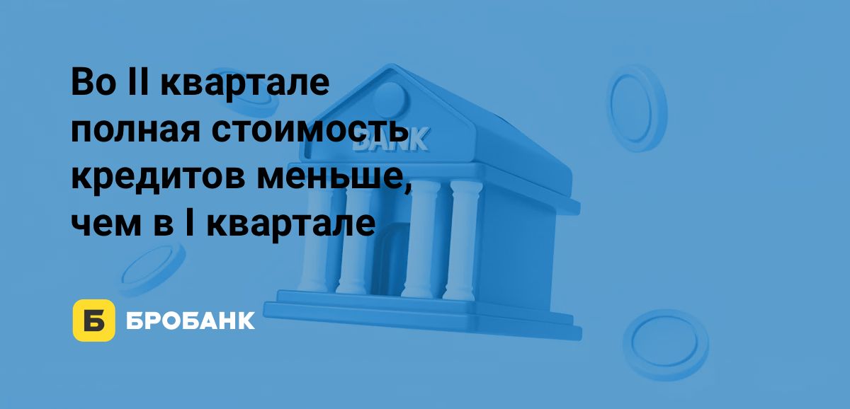 Кредиты наличными в первой половине 2025 года стали дешевле | Бробанк.ру