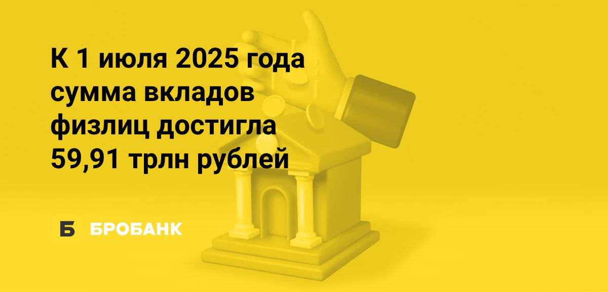 Объем вкладов физлиц в первой половине 2025 года увеличился | Бробанк.ру