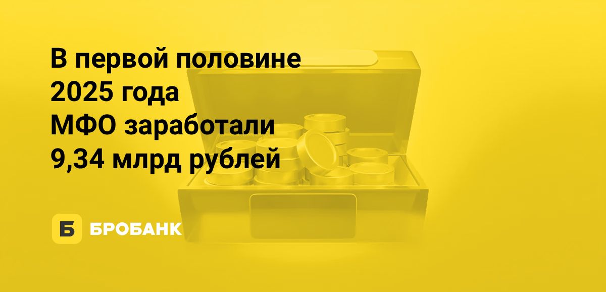 Прибыль МФО в первой половине 2025 года менее 10 млрд рублей | Бробанк.ру