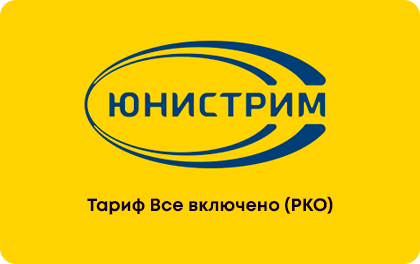 Тариф Все включено РКО в Юнистрим Банке
