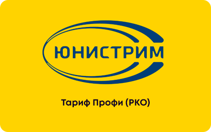 Тариф Профи РКО в Юнистрим Банке