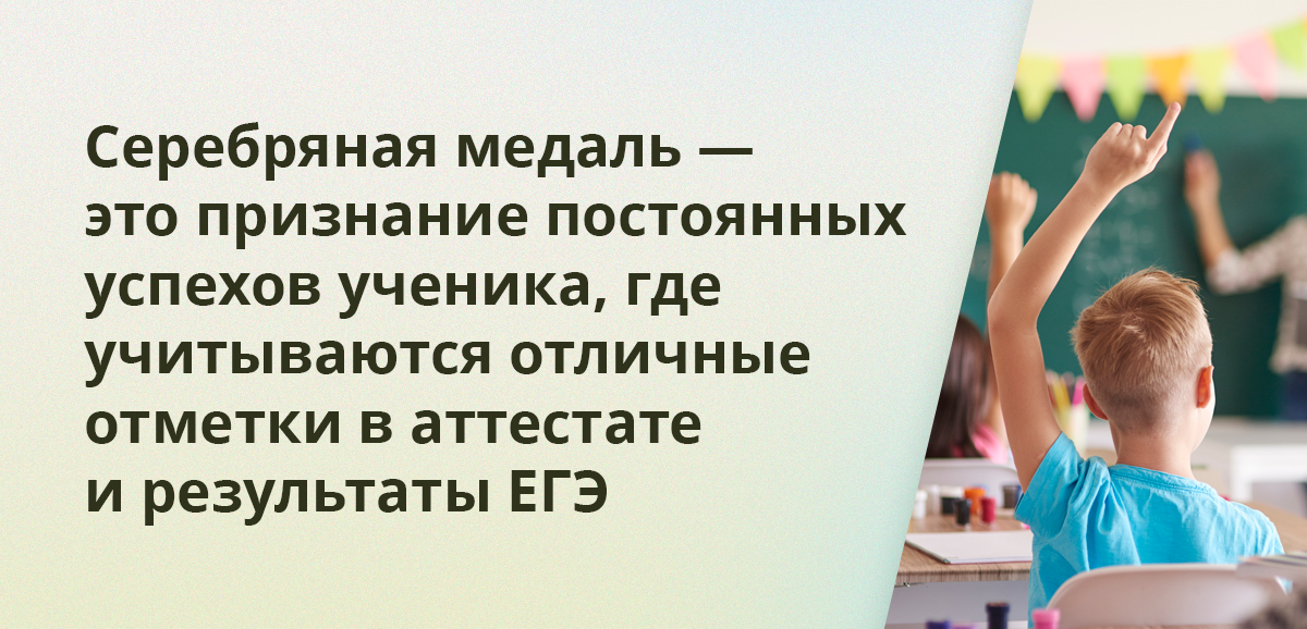 Серебряная медаль — это признание постоянных успехов ученика, где учитываются отличные отметки в аттестате и результаты ЕГЭ