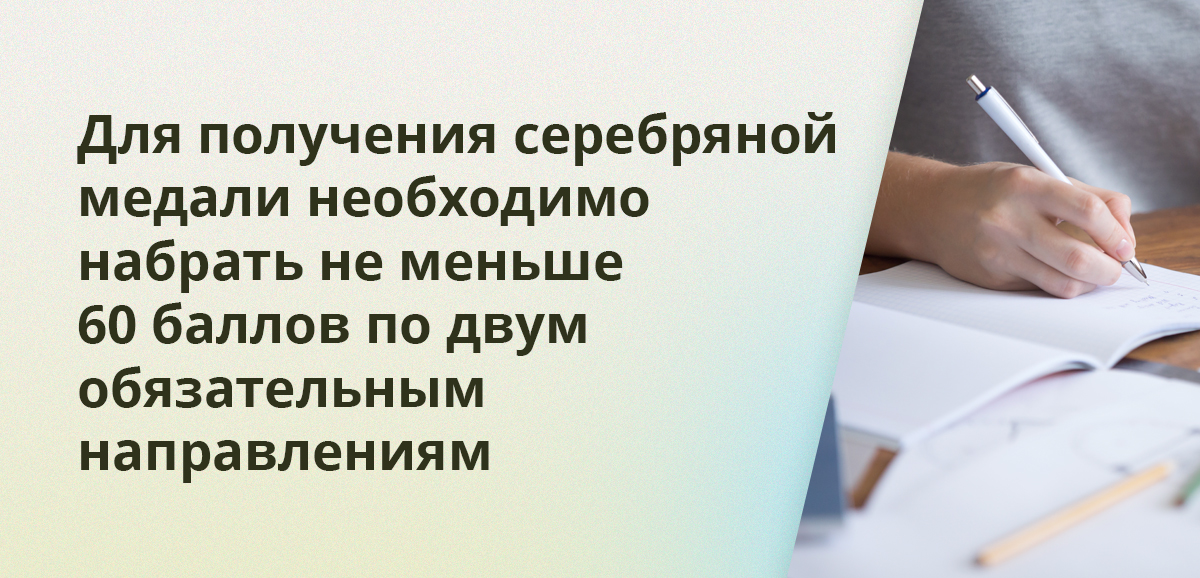 Для получения серебряной медали необходимо набрать не меньше 60 баллов по двум обязательным направлениям