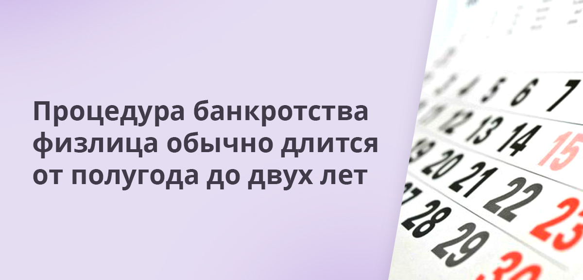 Процедура банкротства физлица обычно длится от полугода до двух лет