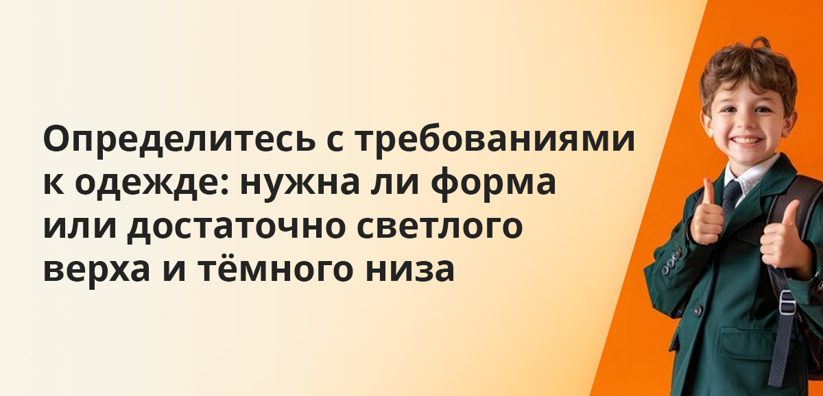 Определитесь с требованиями к одежде: нужна ли форма или достаточно светлого верха и тёмного низа