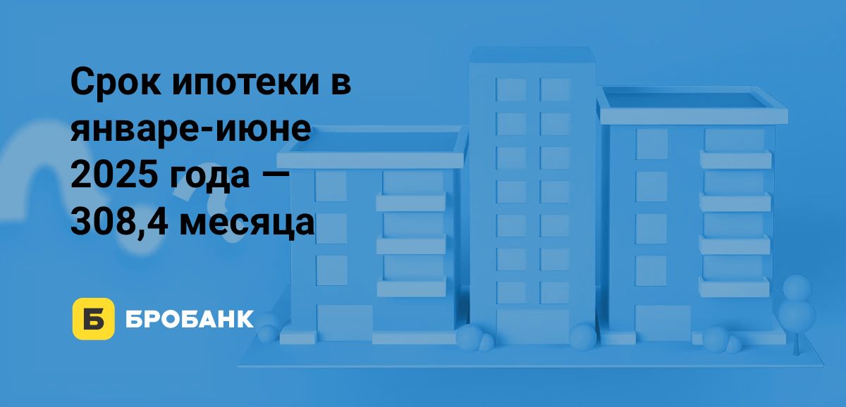 Срок ипотеки в первой половине 2025 года — более 25 лет | Бробанк.ру