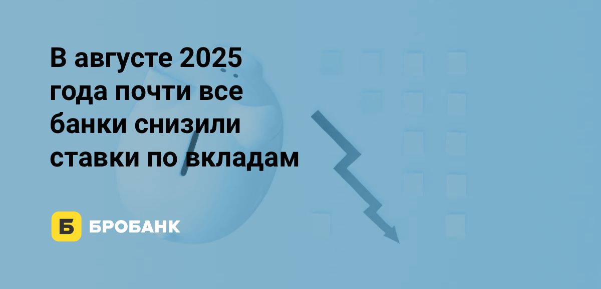 Ставки по вкладам в августе 2025 года активно снижались | Бробанк.ру