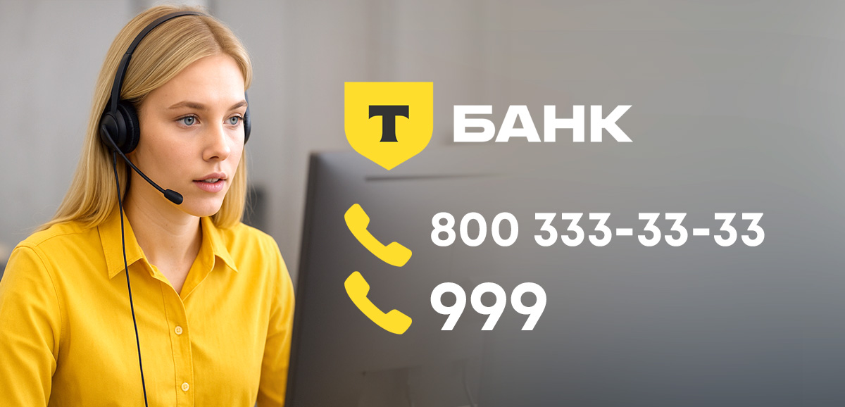 Горячая линия Т-Банка (Тинькофф) - номер колл-центра для связи с оператором