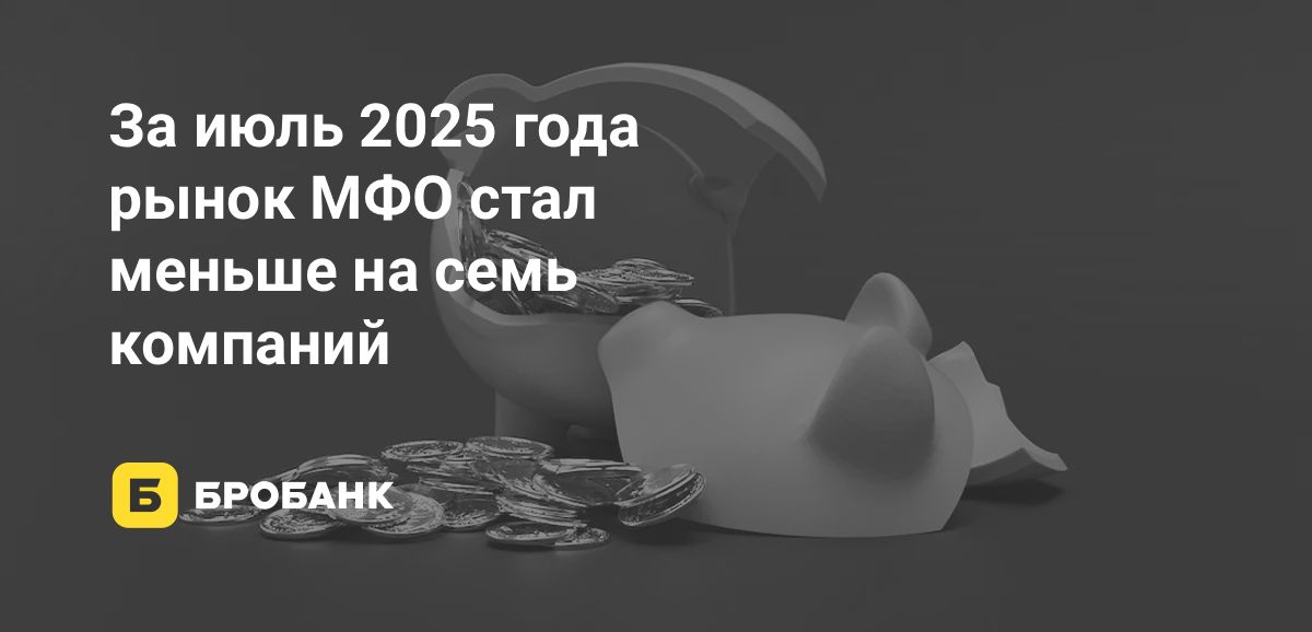 В июле 2025 года закрыто 12 МФО | Бробанк.ру