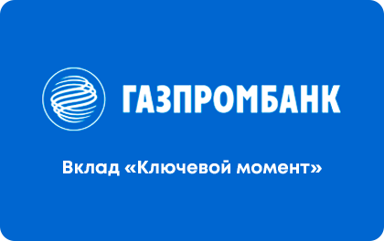 Вклад Газпромбанк Ключевой момент