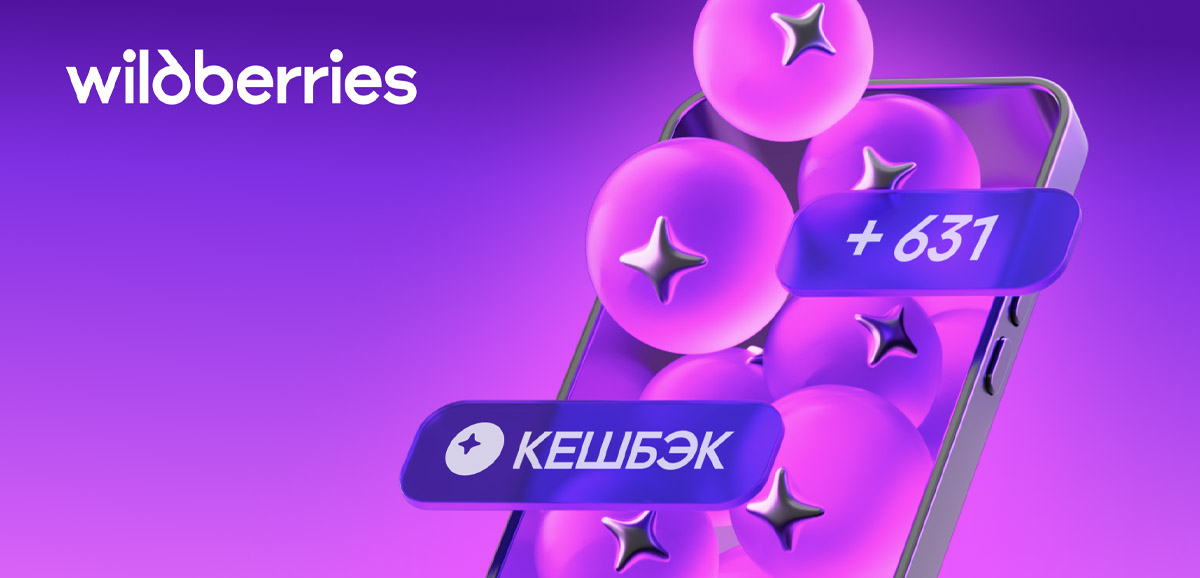 Wildberries начисляет кешбэк за покупки